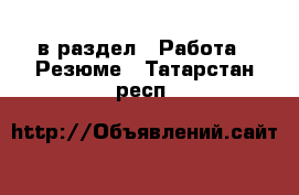  в раздел : Работа » Резюме . Татарстан респ.